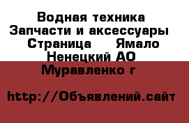 Водная техника Запчасти и аксессуары - Страница 2 . Ямало-Ненецкий АО,Муравленко г.